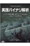 実践バイナリ解析　バイナリ計装、解析、逆アセンブリのためのＬｉｎｕｘツールの作り方