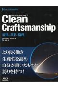 Ｃｌｅａｎ　Ｃｒａｆｔｓｍａｎｓｈｉｐ　規律、基準、倫理