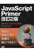 ＪａｖａＳｃｒｉｐｔ　Ｐｒｉｍｅｒ迷わないための入門書