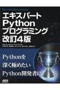 エキスパートＰｙｔｈｏｎプログラミング