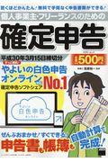 個人事業主・フリーランスのための確定申告 / 平成30年3月15日締切分 ずっと無料!やよいの青色申告オンライン対応