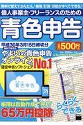 個人事業主・フリーランスのための青色申告 / 平成30年3月15日締切分 無料で使える!やよいの青色申告オンライン対応