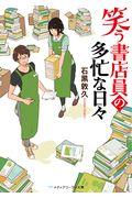 笑う書店員の多忙な日々