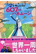 世界一周デートトモ＆エリの６０７日間ハネムーン