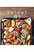 村井さんちのぎゅうぎゅう焼き / おいしい簡単オーブン料理