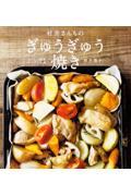 村井さんちのぎゅうぎゅう焼き / おいしい簡単オーブン料理