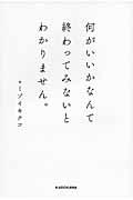 何がいいかなんて終わってみないとわかりません。