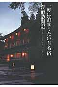 一度は泊まりたい有名宿覆面訪問記