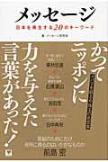 メッセージ / 日本を再生する20のキーワード