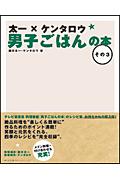 太一×ケンタロウ男子ごはんの本 その3