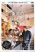 東京のおいしいコーヒー / Tokyo Coffee Bible