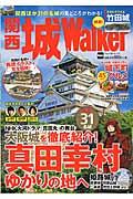 関西城Walker / 関西の名城を再現イラストで完全図解!