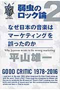 なぜ日本の音楽はマーケティングを誤ったのか