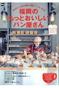 福岡のもっとおいしいパン屋さん / 最新店&人気店が満載!福岡の“パン本”第2弾