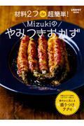 材料２つｄｅ超簡単！Ｍｉｚｕｋｉのやみつきおかず