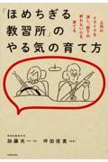 「ほめちぎる教習所」のやる気の育て方