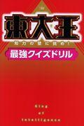 東大王 / 知力の壁に挑め!最強クイズドリル