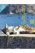 瀬戸内海の猫が教えてくれた、だらりのらりと生きる術。 / 「にゃん旅」DVD付き