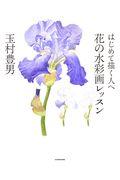 はじめて描く人へ 花の水彩画レッスン