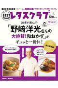 読者が選んだ「野崎洋光さんの大絶賛！和おかず」がギュッと一冊に！