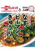 この素材を使いこなす！人気料理家のなす・ピーマン・きゅうりのおかず