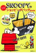 ＳＮＯＯＰＹのレジカゴサイズ！ショッピングバッグＢＯＯＫ