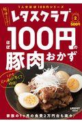 ほぼ１００円の豚肉おかず