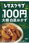 ほぼ１００円の大根・白菜おかず