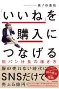 「いいね」を購入につなげる短パン社長の稼ぎ方