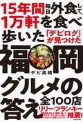 １５年間毎日外食して、１万軒を食べ歩いた「デビログ」が見つけた福岡グルメの答え全１００店