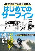 ４０代からでも波に乗れるはじめてのサーフィン