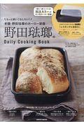 野田琺瑯のＤａｉｌｙ　Ｃｏｏｋｉｎｇ　Ｂｏｏｋ