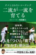 二流が一流を育てる ダメと言わないコーチング