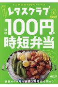 ほぼ１００円の時短弁当