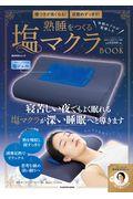 寝つきが良くなる！目覚めすっきり！快眠のプロが監修した熟睡をつくる塩マクラＢＯＯＫ