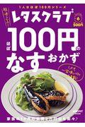 ほぼ１００円のなすおかず