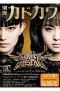 別冊カドカワ総力特集ＢＡＢＹＭＥＴＡＬ