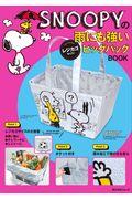 ＳＮＯＯＰＹの雨にも強いレジカゴサイズ！ビッグバッグＢＯＯＫ