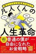 嫌なことから全部抜け出せる凡人くんの人生革命