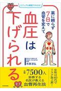 薬に頼らず７日で血管を変えて血圧は下げられる