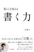 暮らしを変える書く力