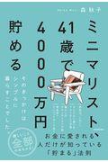 ミニマリスト、41歳で4000万円貯める / そのきっかけはシンプルに暮らすことでした。