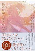 悩みながら生きていく / 孤独にやられそうなときに読む100の言葉