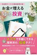 お金が増える「ゆる投資」デビュー / 元証券ウーマンの資産運用の話