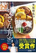 笠原将弘の毎朝父さん弁当