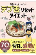 １０日間マネするだけ！デブ舌リセットダイエット