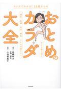 マンガでわかる!28歳からのおとめのカラダ大全 今さら聞けない避妊・妊娠・妊活・病気・SEXの超キホ