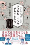 むかしむかしあるところにウェルビーイングがありました 日本文化から読み解く幸せのカタチ