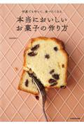 何度でも作って、食べたくなる本当においしいお菓子の作り方