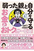 知っトク介護　弱った親と自分を守るお金とおトクなサービス超入門